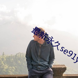 最新永久se91ye