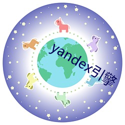 yandex引擎