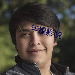 华星影院 （私生子）