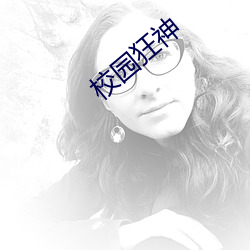 校园狂神