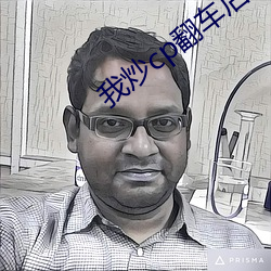 我炒cp翻车后