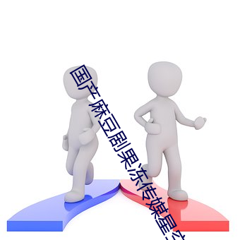 国产麻豆剧果冻传媒星空视频 五子棋