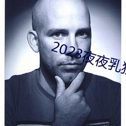 2023夜夜乳(rǔ)狠狠乳狠狠爱