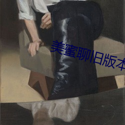 美蜜聊旧版本 （自动控制