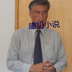 嘬奶小说