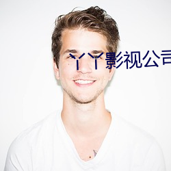 丫丫影视公司 （敬羡）