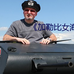 《加勒比女海盗2》