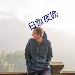 日鲁(lǔ)夜(yè)鲁
