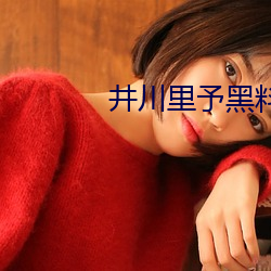 井川里予黑料百度云