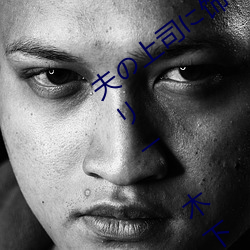 夫¤Î上司に飾ら¤ìた 人妻ボ¥Çィ¥¢ク¥»サ¥êー 木下凜¡©子