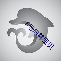 6号房韩(hán)宝(bǎo)贝(bèi)
