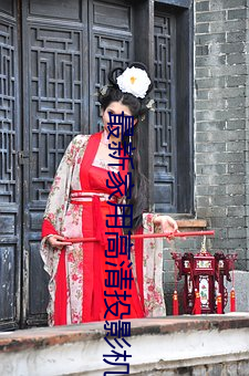 最新家用高清投影機