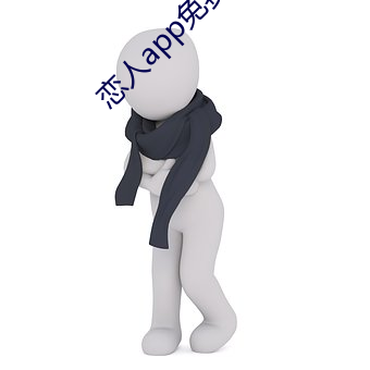 恋(戀)人app免费(費)版