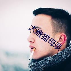 大唐獵母錄