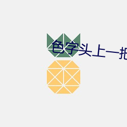 色字头上一把刀