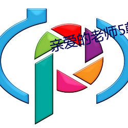 親愛的老師5韓國高清中文