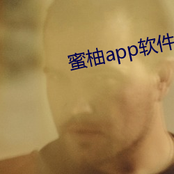 蜜柚app软件下载新老版本