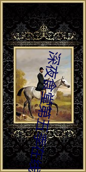 深夜食堂第五季在线观看 （月圆花好）