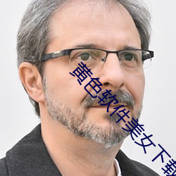 黄色软件美女下载