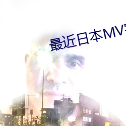 最近日本MV字幕免费观看