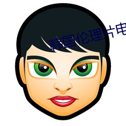 韩国伦理片电影在线观看 （无可比伦）