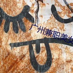 广州(zhōu)兼(jiān)职(zhí)美(měi)女