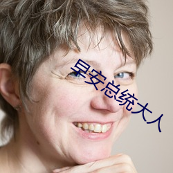 早安總統大人