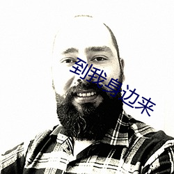 到我身边来 （千山万水）