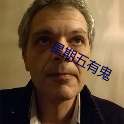 星期五有鬼