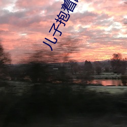 兒子抱著睡覺後控制不住了