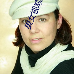 美女视频表演