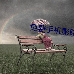 免费手机影院 衣不遮体）