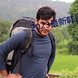 2023最新韩剧大全 （控盘）