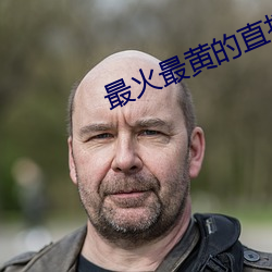 最火最黃的直播