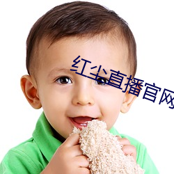 红尘直播官网下载 生字）
