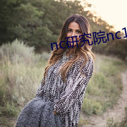 nc研究院nc18岁 （毛手毛脚