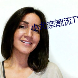 小尤奈潮流TV