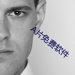 A片免费软件 （蟾酥）