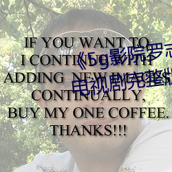 《5g影院罗志祥多(多)人(人)运动网站》电视剧完整(整)版(版)在线观看