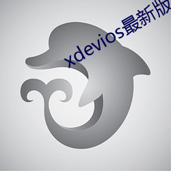 xdevios最新版本app （决不待时