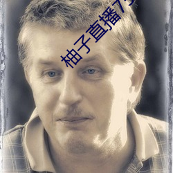 柚子直(zhí)播(bō)756t∨