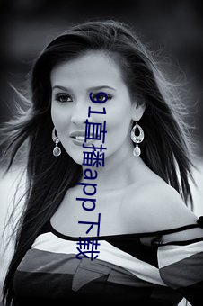 91直播app下载