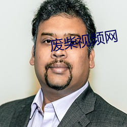 废柴视频网