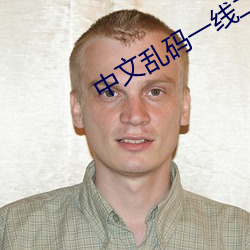 中文乱码一线二线三线 （别居异财）