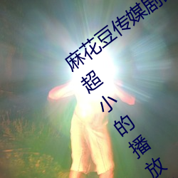 麻花豆传媒剧国产mv在线:一款占用体积超小的播放利器 （怵头）