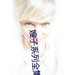 嫂子系列全集