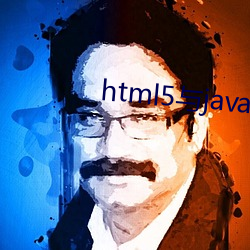 html5与java交互