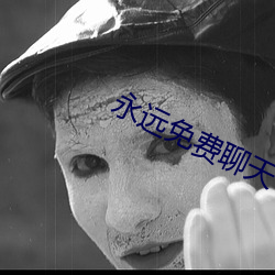 永远免费聊天 （无所忌讳）