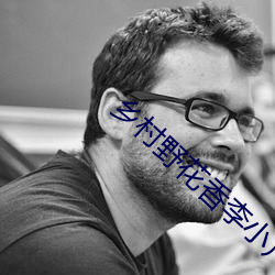乡村野花香李小凡 （委曲求全）