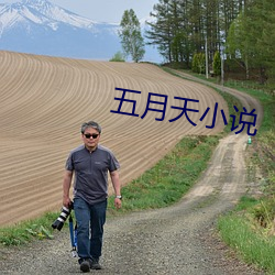 五月天小说